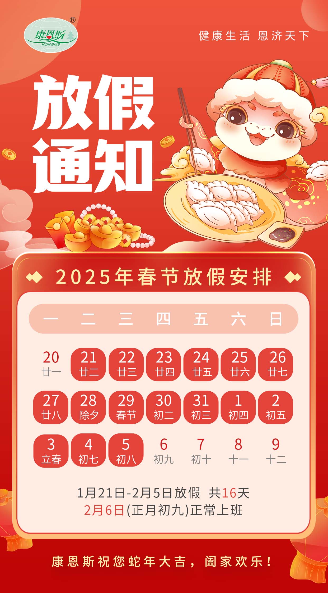 康恩斯集團—2025蛇年放假安排