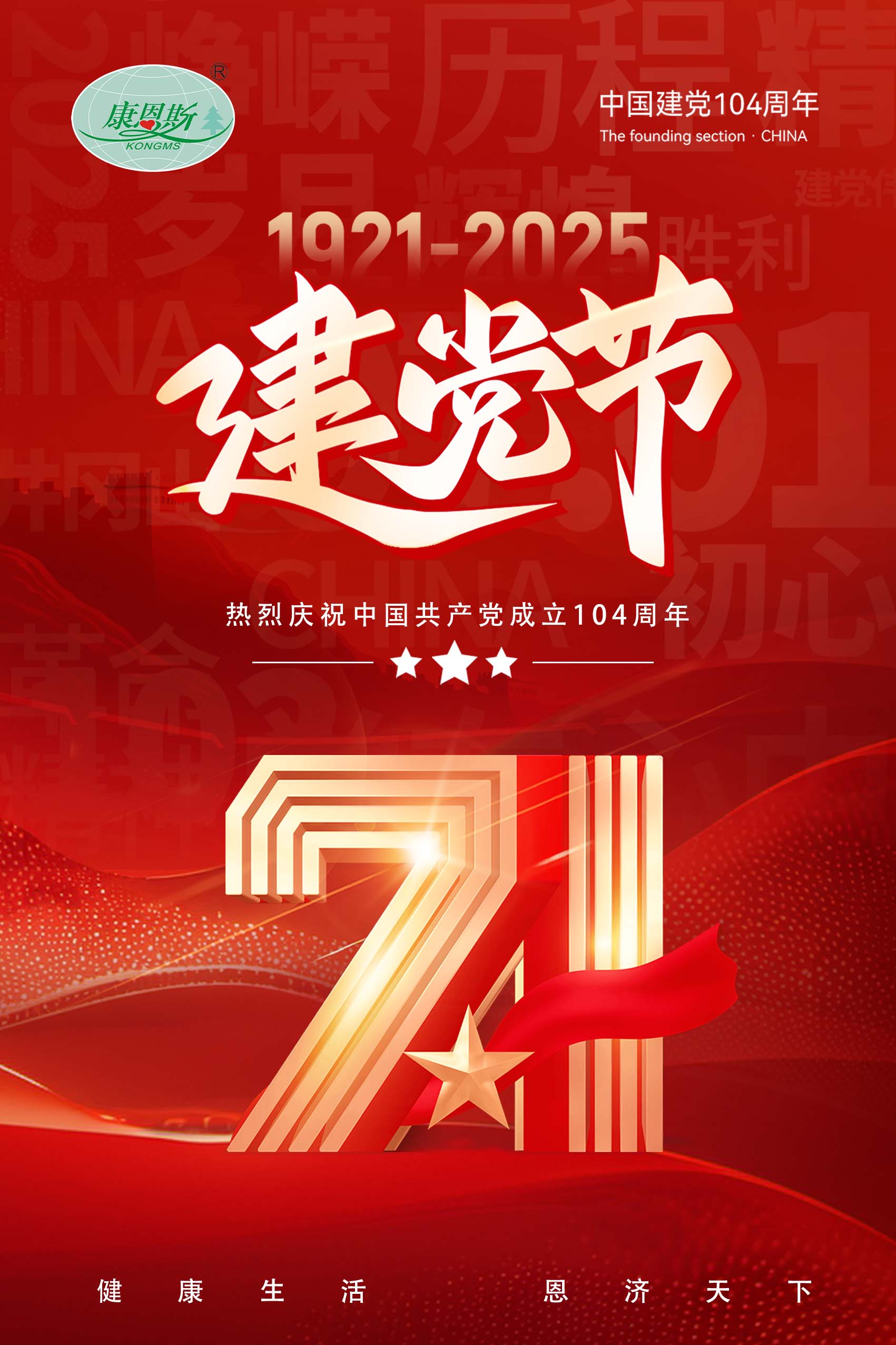 熱烈慶祝中國共產(chǎn)黨成立104周年