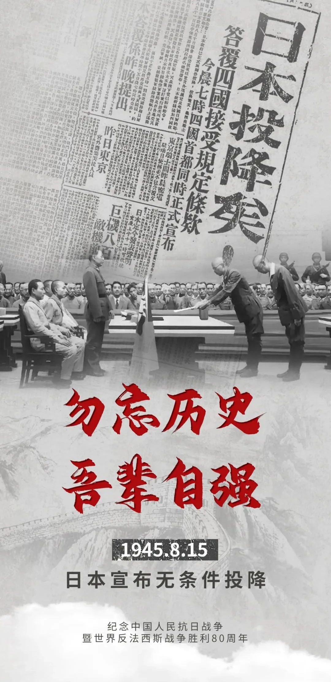 80年前的今天，日本無條件投降！