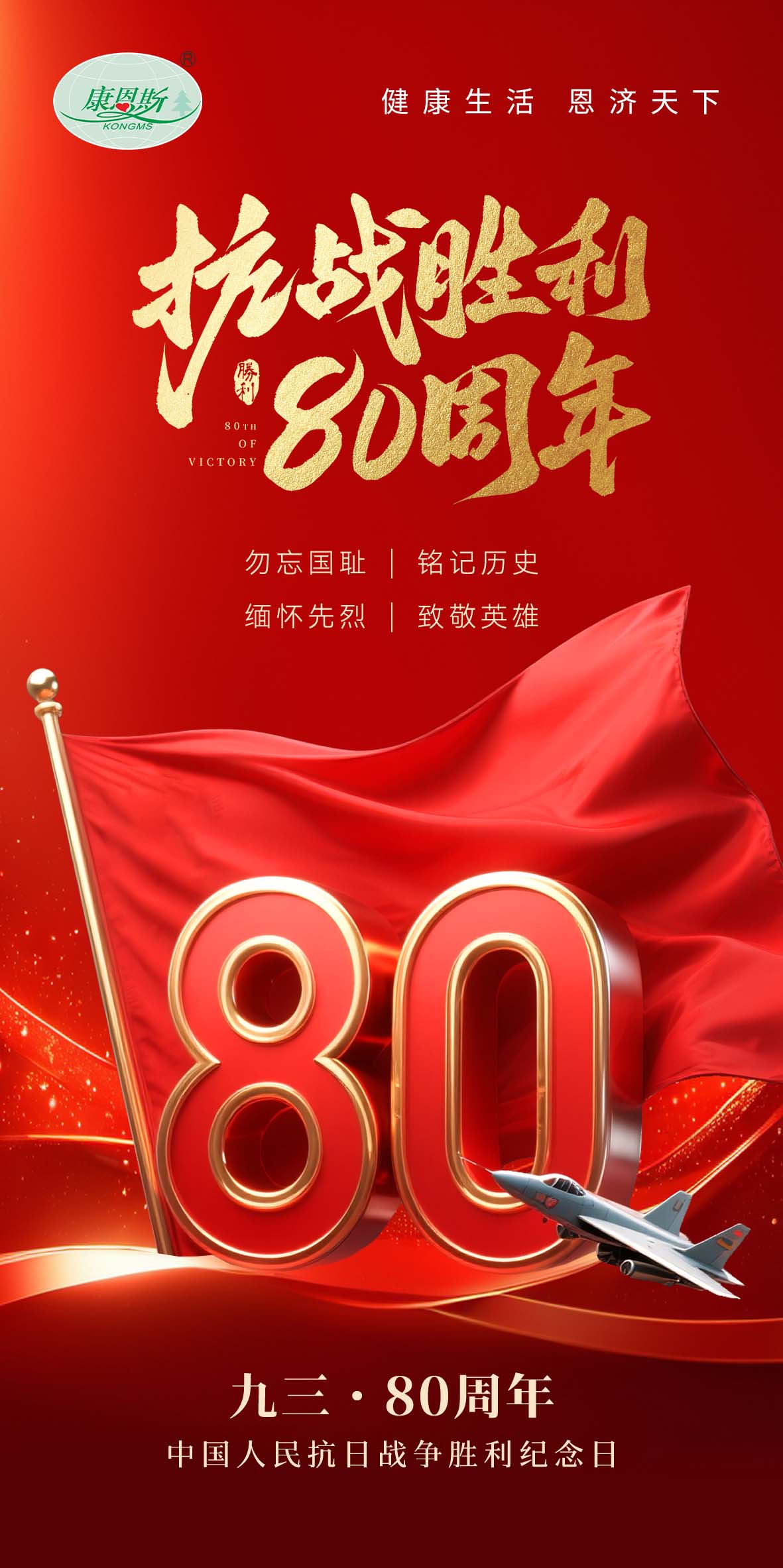 熱烈慶祝中國人民抗日戰(zhàn)爭勝利80周年