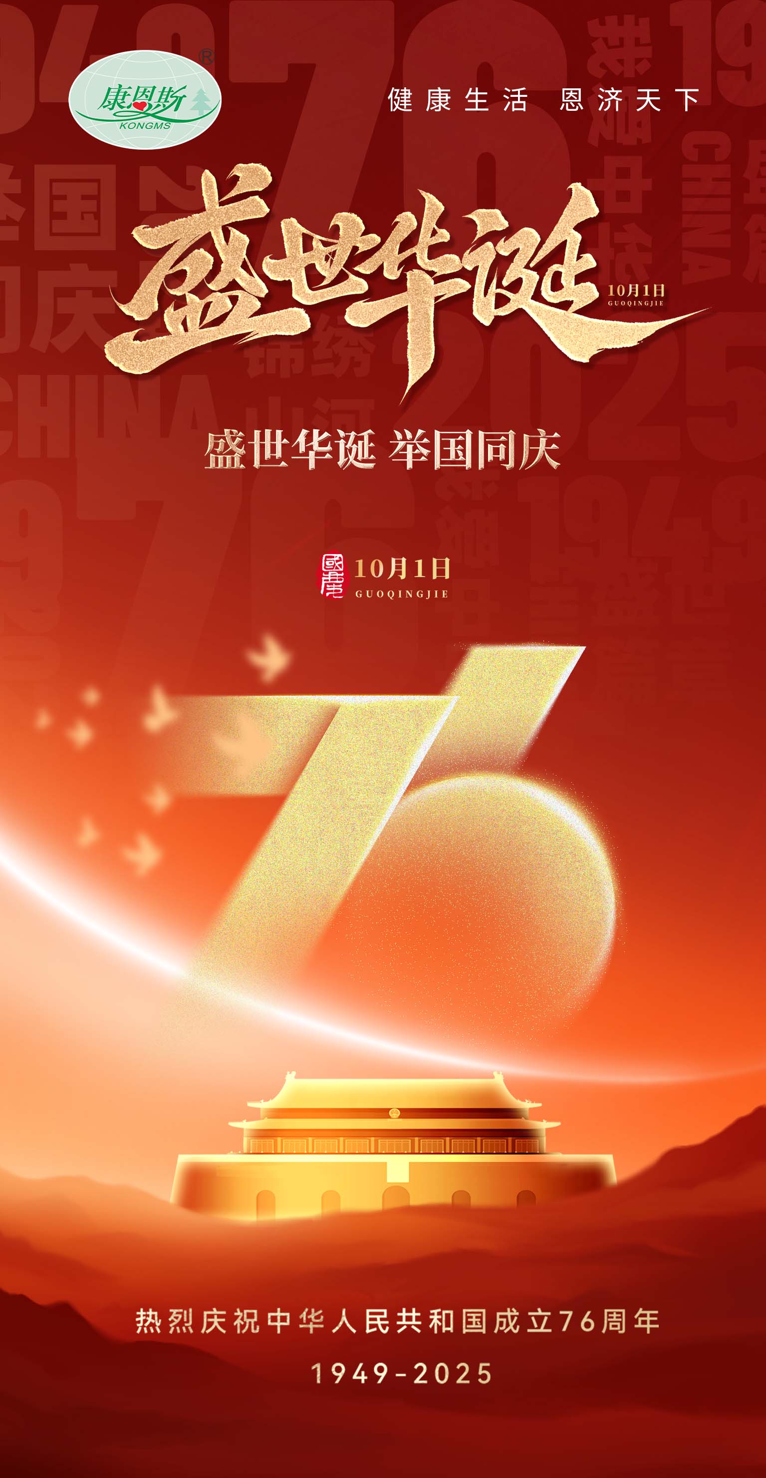 盛世華誕，舉國同慶！康恩斯熱烈慶祝中華人民共和國成立 76 周年