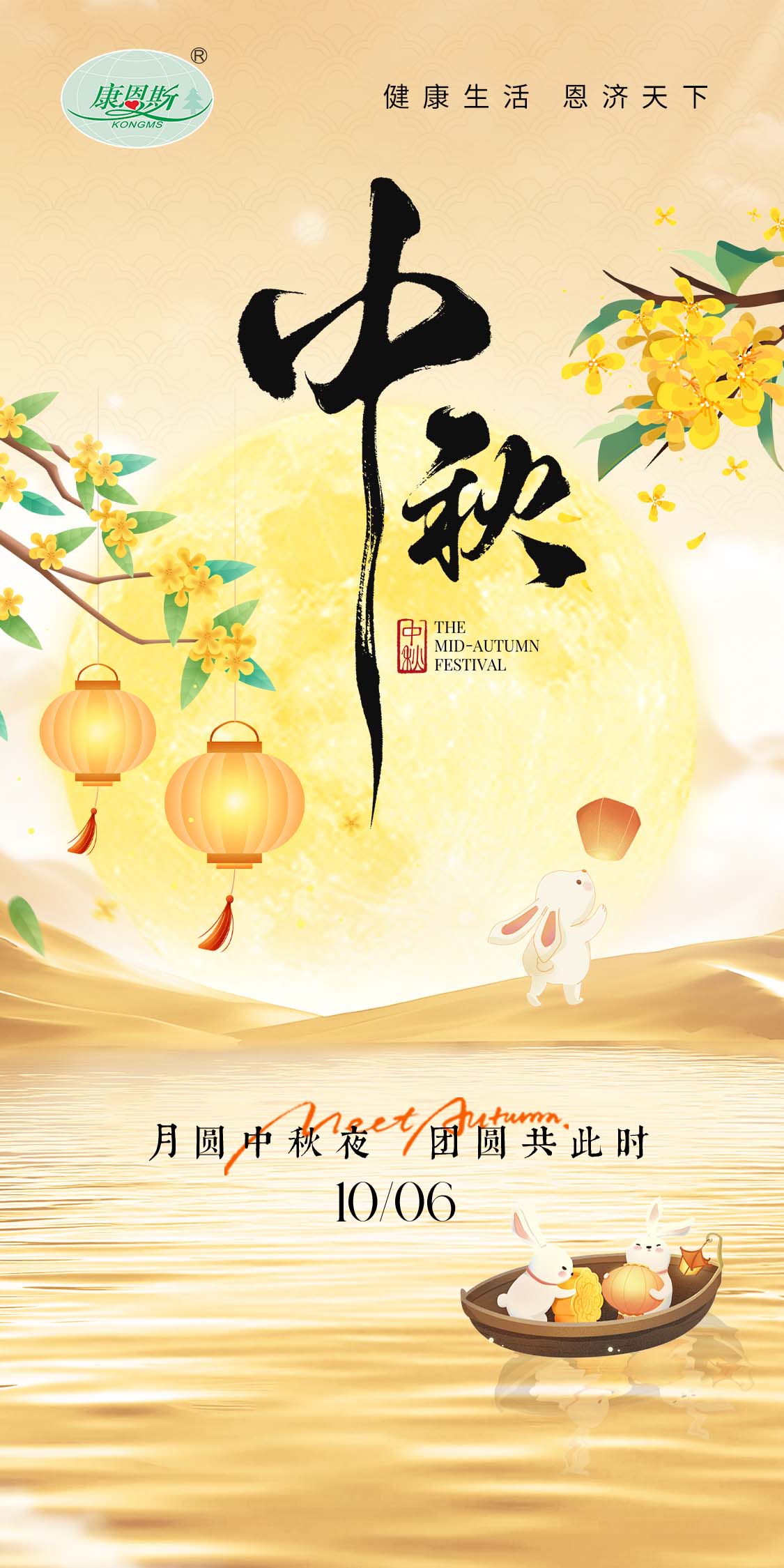 月滿中秋夜，情暖千萬家！康恩斯祝您和您家人團圓美滿，喜樂常存