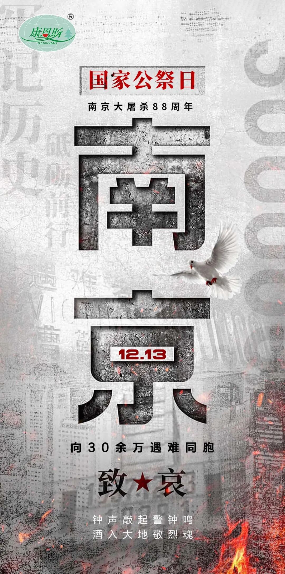 【12.13國家公祭日】銘記歷史，砥礪前行