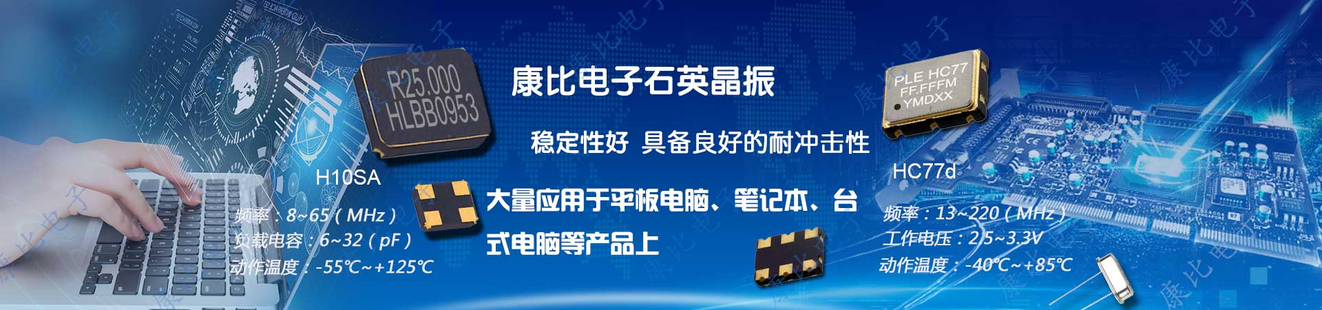 康比電子專業提供耐高溫,高穩定性晶振系列