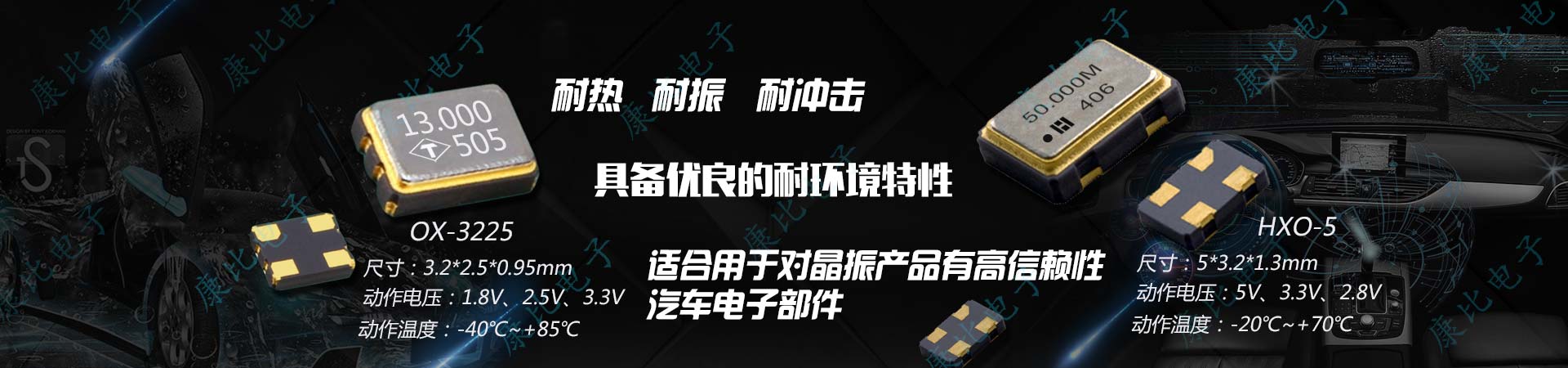 康比電子供應耐沖擊耐環境特性的汽車電子晶振